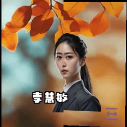 李慧敏