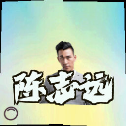 陈志远